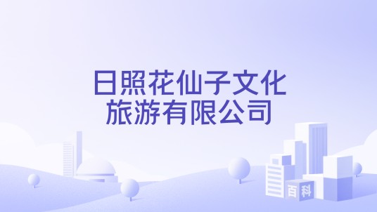 日照花仙子文化旅游有限公司