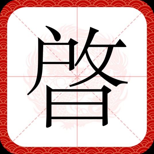晵