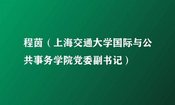 程茵（上海交通大学国际与公共事务学院党委副书记）