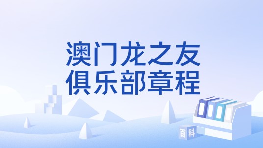 澳门龙之友俱乐部章程