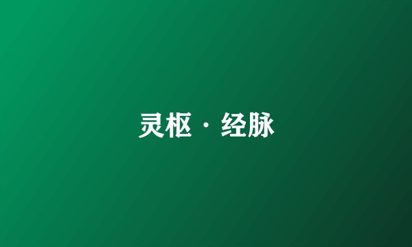 灵枢·经脉