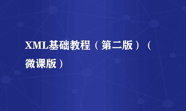 XML基础教程（第二版）（微课版）