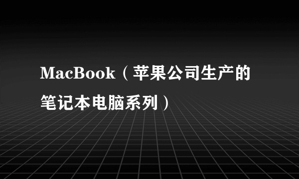 MacBook（苹果公司生产的笔记本电脑系列）