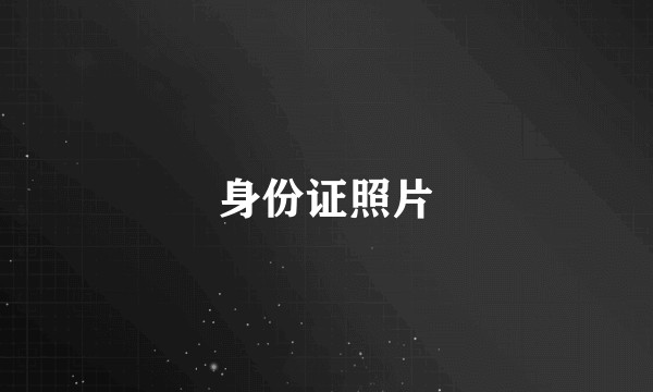 身份证照片