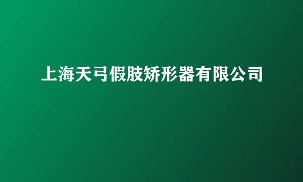 上海天弓假肢矫形器有限公司