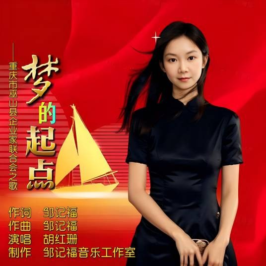 梦的起点（邹记福作词的歌曲）