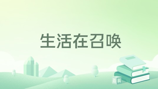 生活在召唤