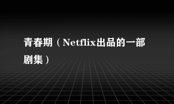 青春期(Netflix出品的一部剧集)