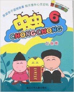 虫虫动画系列：虫虫6·比爸爸
