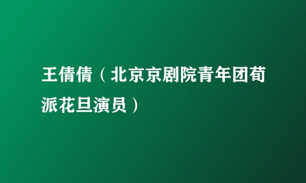 王倩倩（北京京剧院青年团荀派花旦演员）