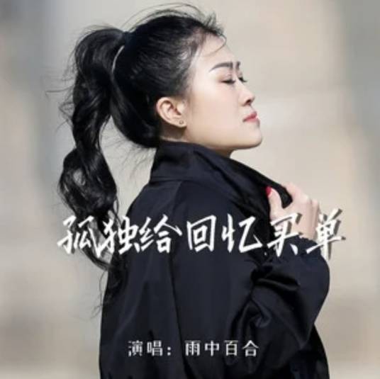 孤独给回忆买单