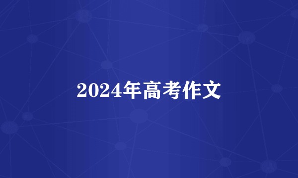 2024年高考作文