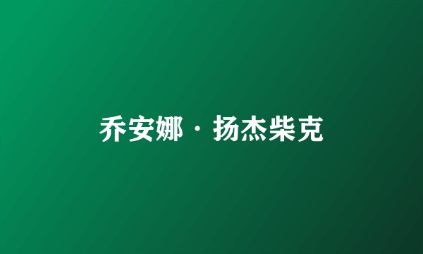 乔安娜·扬杰柴克