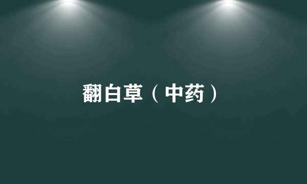 翻白草（中药）