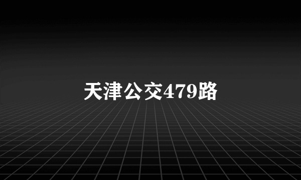 天津公交479路
