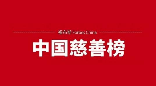 福布斯中国慈善榜