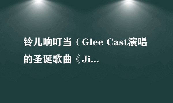 铃儿响叮当（Glee Cast演唱的圣诞歌曲《Jingle Bells》的中文版本）
