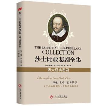 莎士比亚悲剧全集：四大经典悲剧
