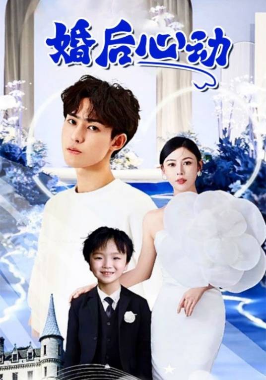 婚后心动（短剧）