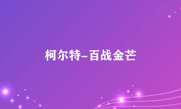 柯尔特-百战金芒