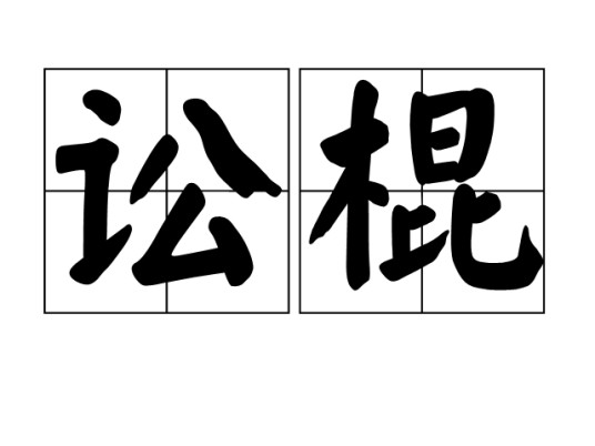 讼棍（汉语词语）