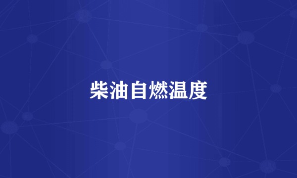 柴油自燃温度