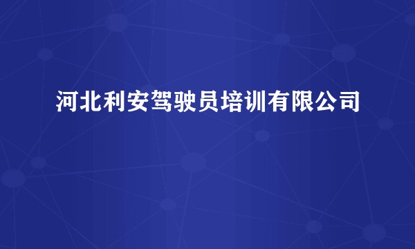 河北利安驾驶员培训有限公司