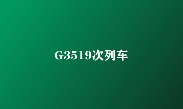 G3519次列车