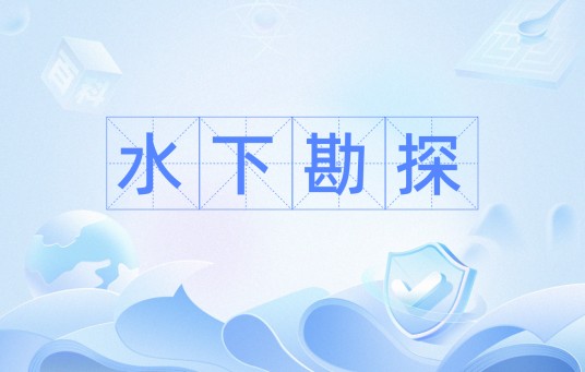 水下勘探