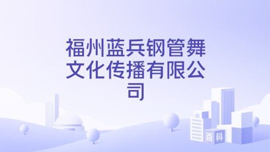 福州蓝兵钢管舞文化传播有限公司