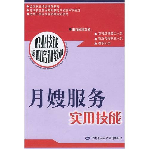 月嫂服务实用技能/职业技能短期培训教材