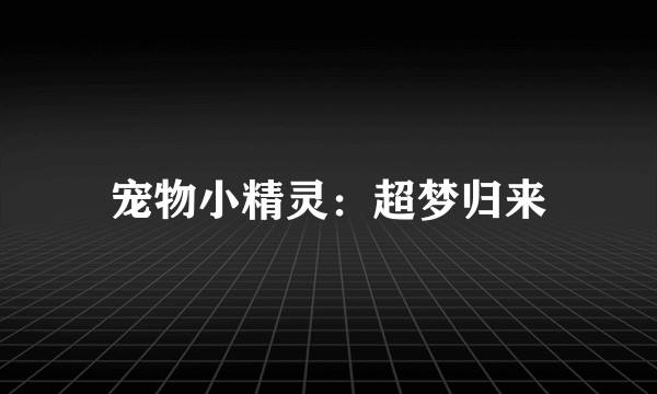 宠物小精灵:超梦归来