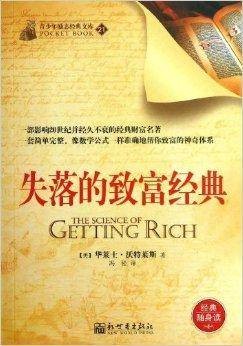 青少年励志经典文库21:失落的致富经典