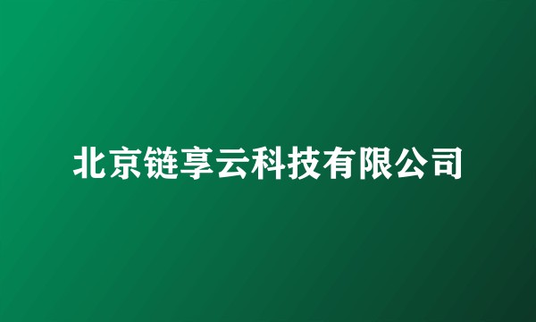 北京链享云科技有限公司