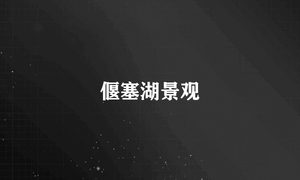 偃塞湖景观