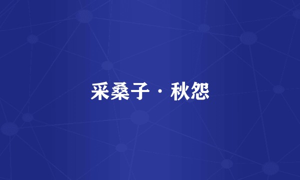 采桑子·秋怨