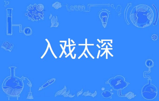 入戏太深（汉语词语）