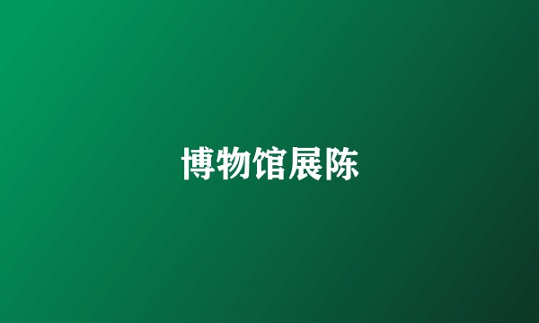 博物馆展陈