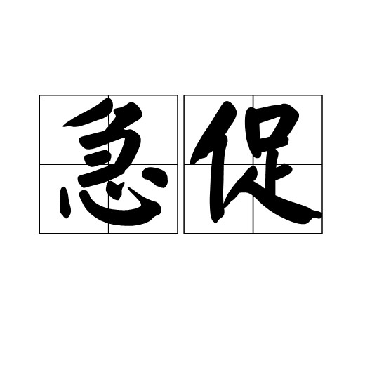 急促