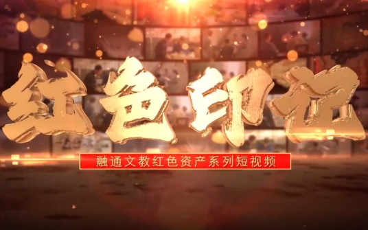 红色印记（2023年开播的纪实类微短剧）