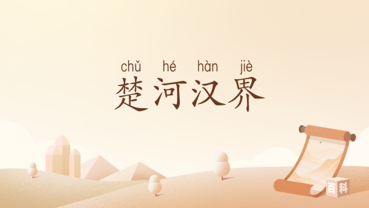 楚河汉界（汉语词汇）