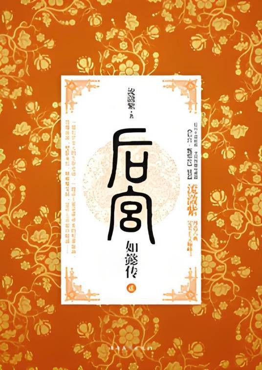 后宫女人的生存史诗：后宫·