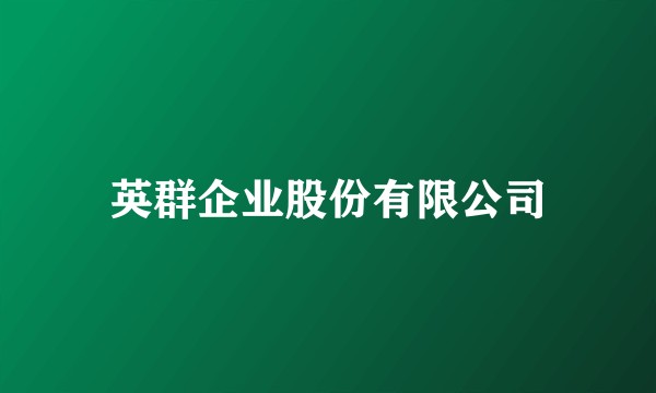 英群企业股份有限公司