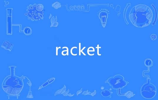 racket（英语单词）