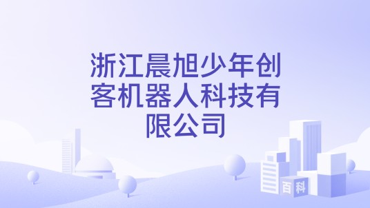浙江晨旭少年创客机器人科技有限公司