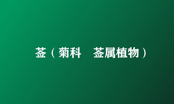 豨莶(菊科豨莶属植物)