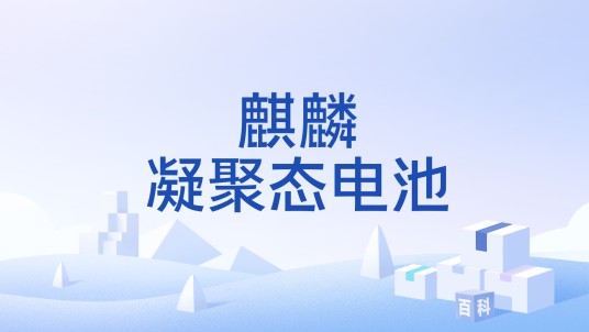 麒麟凝聚态电池