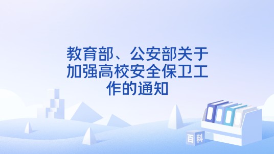 教育部、公安部关于加强高校安全保卫工作的通知