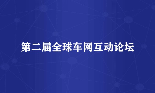 第二届全球车网互动论坛