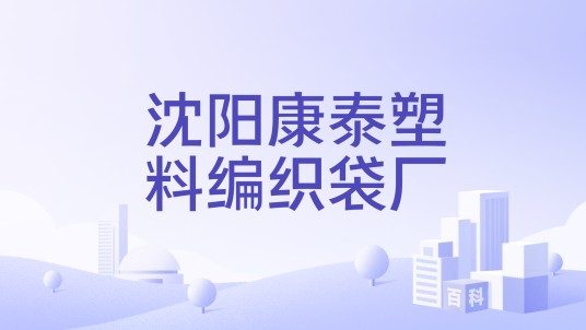 沈阳康泰塑料编织袋厂